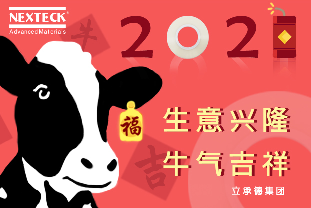 NEXTECK集團(tuán)在新的一年里生意興隆、萬(wàn)事如意！